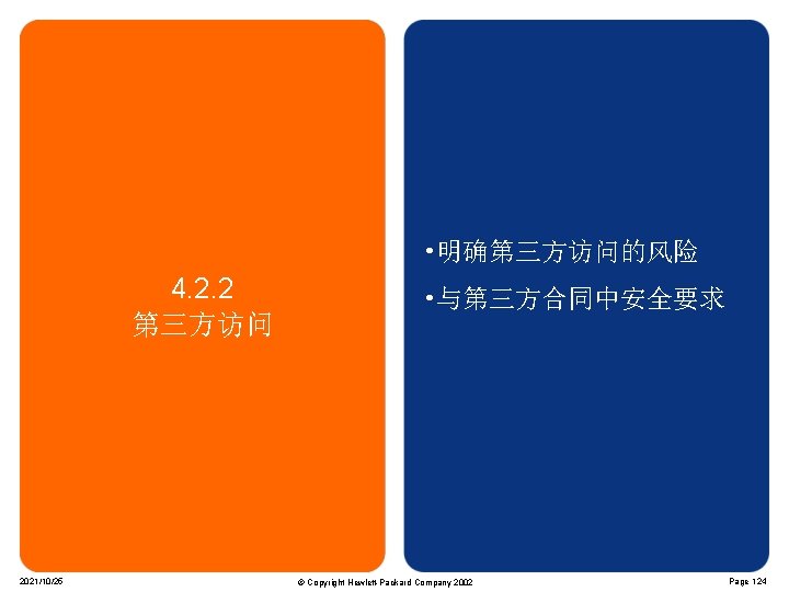  • 明确第三方访问的风险 4. 2. 2 第三方访问 2021/10/25 • 与第三方合同中安全要求 © Copyright Hewlett-Packard Company