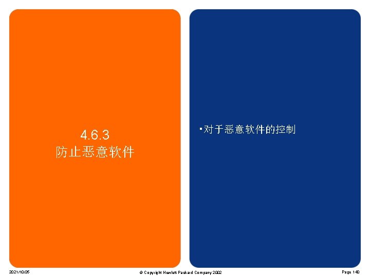 4. 6. 3 防止恶意软件 2021/10/25 • 对于恶意软件的控制 © Copyright Hewlett-Packard Company 2002 Page 140