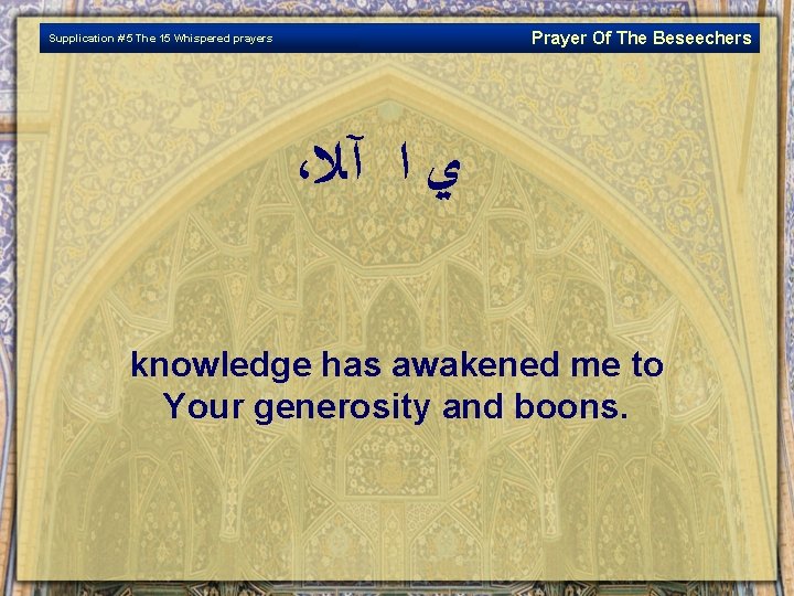 Prayer Of The Beseechers Supplication # 5 The 15 Whispered prayers ، ﻱ ﺍ