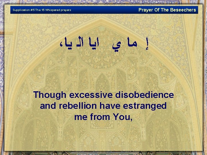 Supplication # 5 The 15 Whispered prayers Prayer Of The Beseechers ، ﺇ ﻣﺎ