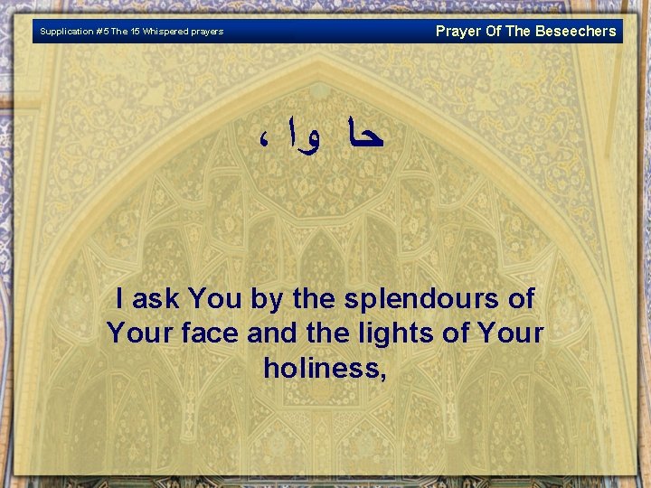 Prayer Of The Beseechers Supplication # 5 The 15 Whispered prayers ، ﺣﺎ ﻭﺍ