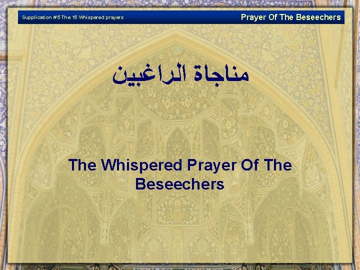 Supplication # 5 The 15 Whispered prayers Prayer Of The Beseechers ﻣﻨﺎﺟﺎﺓ ﺍﻟﺮﺍﻏﺒﻴﻦ The