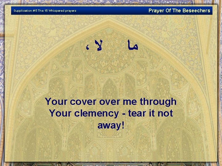 Prayer Of The Beseechers Supplication # 5 The 15 Whispered prayers ، ﻻ ﻣﺎ