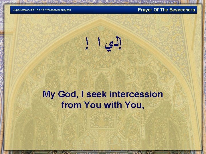 Prayer Of The Beseechers Supplication # 5 The 15 Whispered prayers ﺇﻟﻱ ﺍ ﺇ