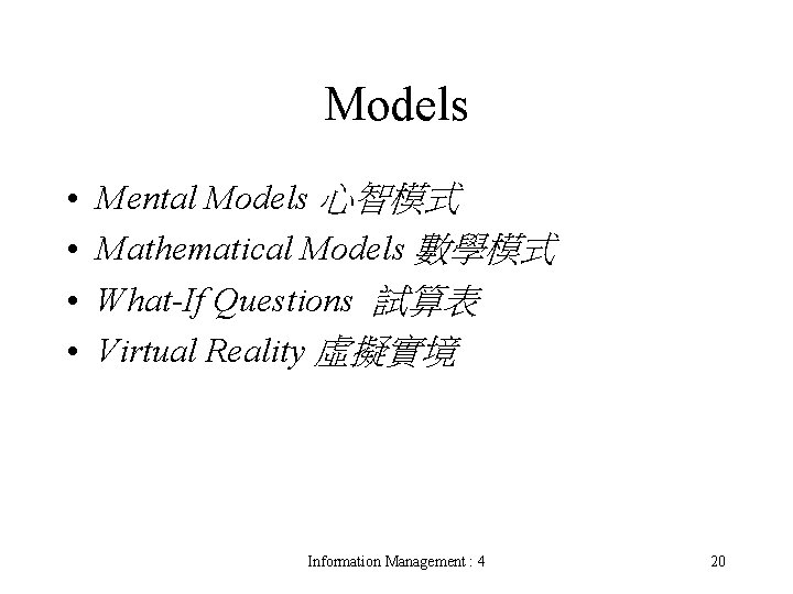 Models • • Mental Models 心智模式 Mathematical Models 數學模式 What-If Questions 試算表 Virtual Reality