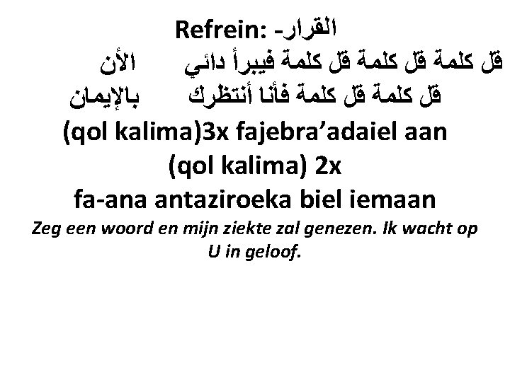 Refrein: - ﺍﻟﻘﺮﺍﺭ ﺍﻷﻦ ﻗﻞ ﻛﻠﻤﺔ ﻓﻴﺒﺮﺃ ﺩﺍﺋﻲ ﺑﺎﻹﻳﻤﺎﻥ ﻗﻞ ﻛﻠﻤﺔ ﻓﺄﻨﺎ ﺃﻨﺘﻈﺮﻙ (qol