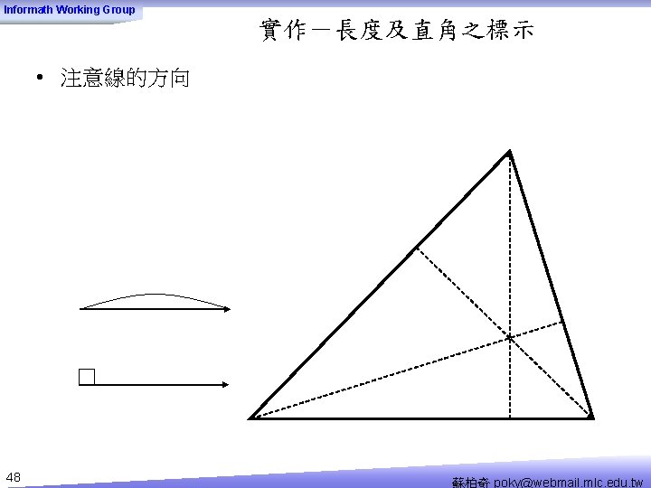 Informath Working Group 實作－長度及直角之標示 • 注意線的方向 48 蘇柏奇 poky@webmail. mlc. edu. tw 