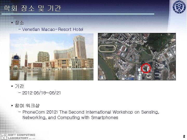 학회 장소 및 기간 • 장소 – Venetian Macao-Resort Hotel • 기간 – 2012