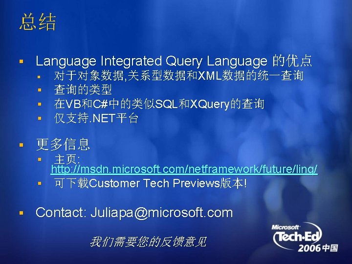 总结 § Language Integrated Query Language 的优点 § 对于对象数据, 关系型数据和XML数据的统一查询 § 查询的类型 § 在VB和C#中的类似SQL和XQuery的查询