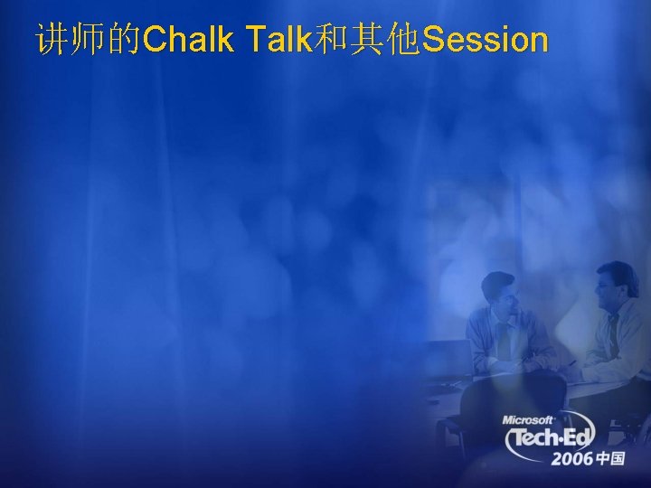 讲师的Chalk Talk和其他Session 