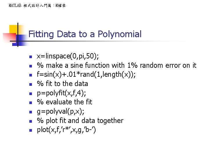 MATLAB 程式設計入門篇：M檔案 Fitting Data to a Polynomial n n n n n x=linspace(0, pi,