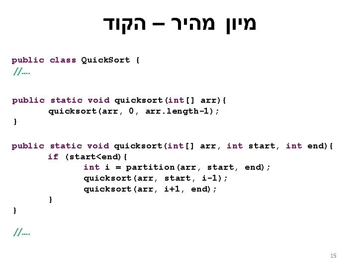  מיון מהיר – הקוד public class Quick. Sort { //…. public static void