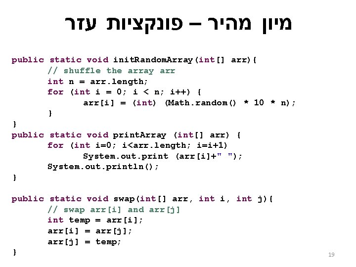  מיון מהיר – פונקציות עזר public static void init. Random. Array(int[] arr){ //