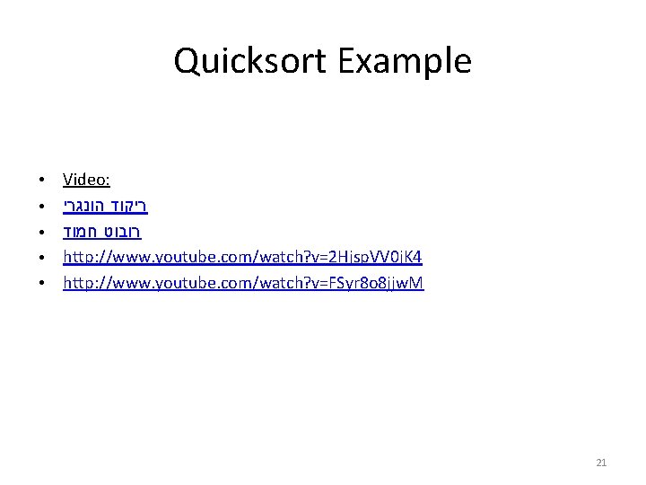Quicksort Example ● ● ● Video: ריקוד הונגרי רובוט חמוד http: //www. youtube. com/watch?