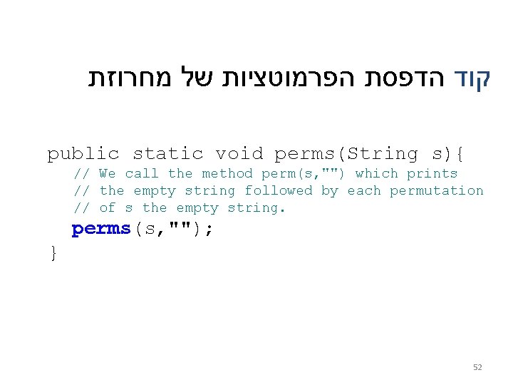  קוד הדפסת הפרמוטציות של מחרוזת public static void perms(String s){ // We call
