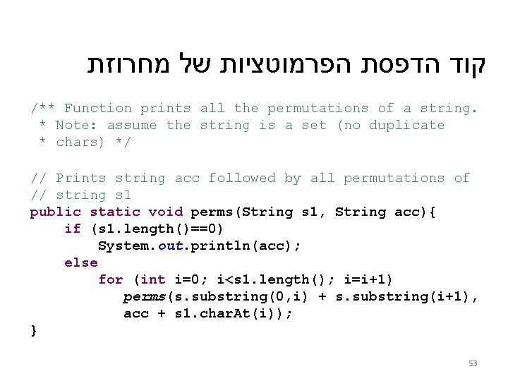  קוד הדפסת הפרמוטציות של מחרוזת /** Function prints all the permutations of a