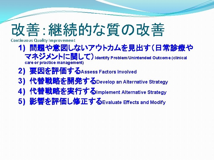 改善：継続的な質の改善 Continuous Quality Improvement 1) 問題や意図しないアウトカムを見出す（日常診療や マネジメントに関して）Identify Problem/Unintended Outcome (clinical care or practice management)