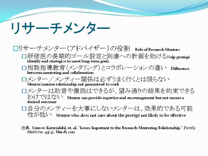 リサーチメンター �リサーチメンター（アドバイザー）の役割 Role of Research Mentors �研修医の長期的ゴール設定と到達への計画を助けるHelp protégé identify and strategize to meet long-term