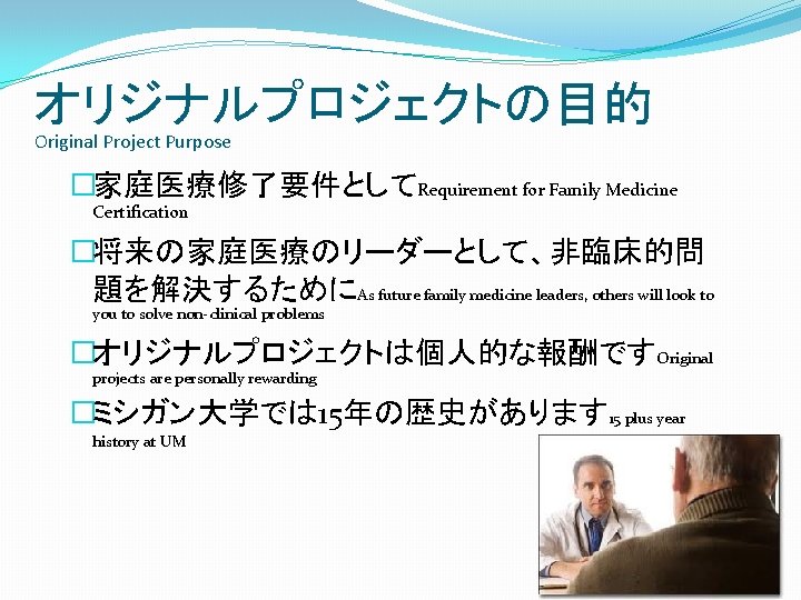 オリジナルプロジェクトの目的 Original Project Purpose �家庭医療修了要件としてRequirement for Family Medicine Certification �将来の家庭医療のリーダーとして、非臨床的問 題を解決するためにAs future family medicine