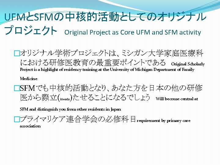 UFMとSFMの中核的活動としてのオリジナル プロジェクト Original Project as Core UFM and SFM activity �オリジナル学術プロジェクトは、ミシガン大学家庭医療科 における研修医教育の最重要ポイントである Original Scholarly