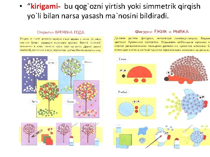 • “kirigami- bu qog`ozni yirtish yoki simmetrik qirqish yo`li bilan narsa yasash ma`nosini • “kirigami- bu qog`ozni yirtish yoki simmetrik qirqish yo`li bilan narsa yasash ma`nosini