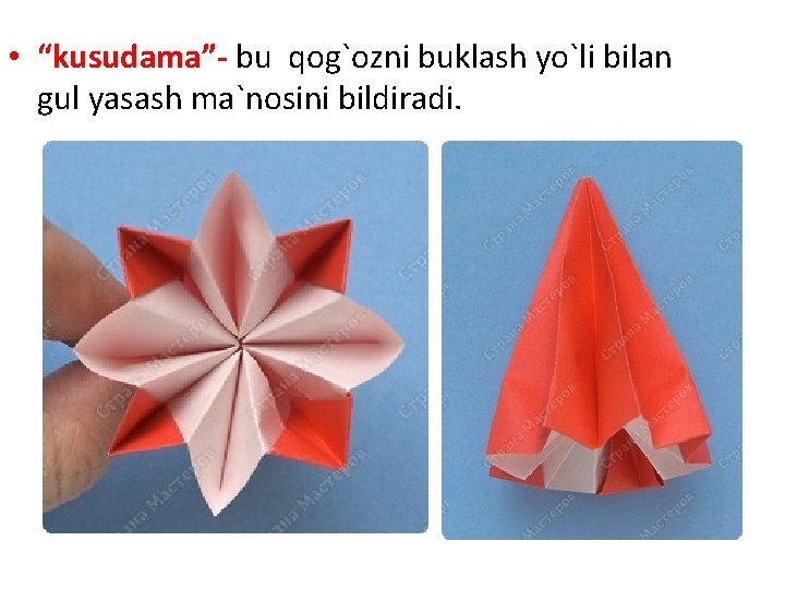 • “kusudama”- bu qog`ozni buklash yo`li bilan gul yasash ma`nosini bildiradi. • “kusudama”- bu qog`ozni buklash yo`li bilan gul yasash ma`nosini bildiradi.