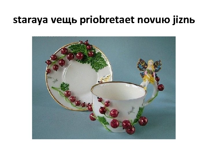 staraya veщь priobretaet novuю jiznь staraya veщь priobretaet novuю jiznь