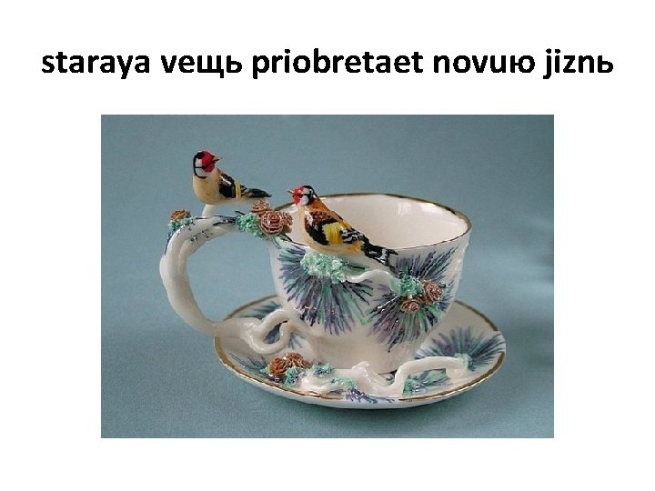 staraya veщь priobretaet novuю jiznь staraya veщь priobretaet novuю jiznь