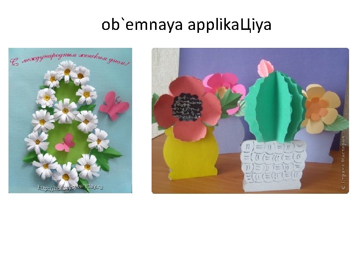 ob`emnaya applika. Цiya ob`emnaya applika. Цiya