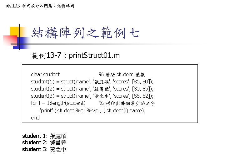 MATLAB 程式設計入門篇:結構陣列之範例七 範例13 -7 : print. Struct 01. m clear student % 清除 student MATLAB 程式設計入門篇:結構陣列之範例七 範例13 -7 : print. Struct 01. m clear student % 清除 student