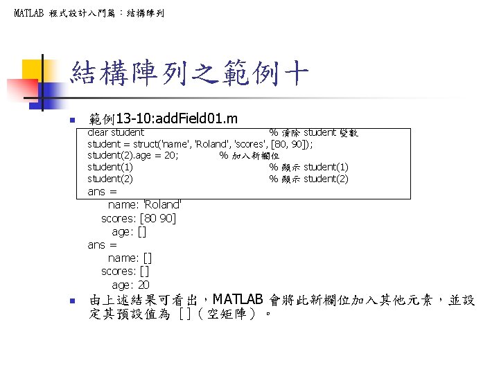 MATLAB 程式設計入門篇:結構陣列之範例十 n 範例13 -10: add. Field 01. m clear student % 清除 student MATLAB 程式設計入門篇:結構陣列之範例十 n 範例13 -10: add. Field 01. m clear student % 清除 student