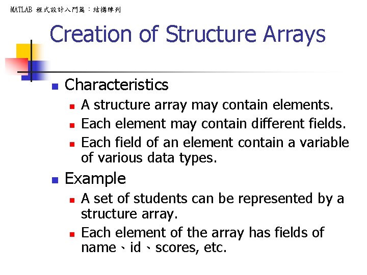 MATLAB 程式設計入門篇:結構陣列 Creation of Structure Arrays n Characteristics n n A structure array may MATLAB 程式設計入門篇:結構陣列 Creation of Structure Arrays n Characteristics n n A structure array may