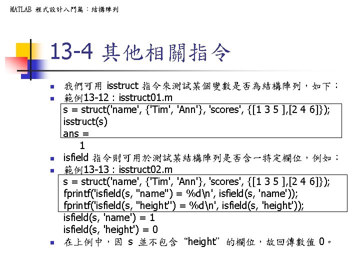 MATLAB 程式設計入門篇:結構陣列 13 -4 其他相關指令 n n n 我們可用 isstruct 指令來測試某個變數是否為結構陣列,如下: 範例13 -12 : MATLAB 程式設計入門篇:結構陣列 13 -4 其他相關指令 n n n 我們可用 isstruct 指令來測試某個變數是否為結構陣列,如下: 範例13 -12 :