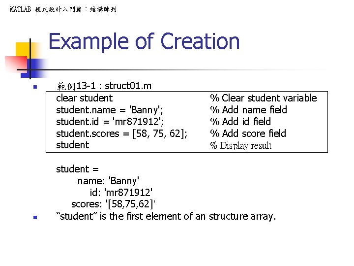 MATLAB 程式設計入門篇:結構陣列 Example of Creation n n 範例13 -1 : struct 01. m clear MATLAB 程式設計入門篇:結構陣列 Example of Creation n n 範例13 -1 : struct 01. m clear