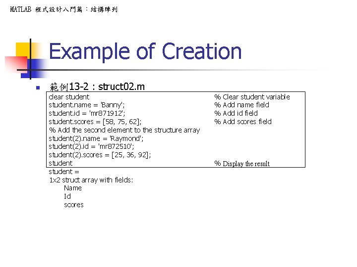 MATLAB 程式設計入門篇:結構陣列 Example of Creation n 範例13 -2 : struct 02. m clear student. MATLAB 程式設計入門篇:結構陣列 Example of Creation n 範例13 -2 : struct 02. m clear student.