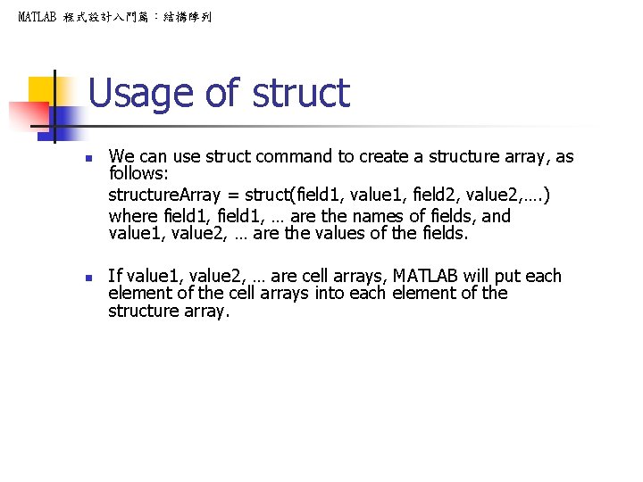 MATLAB 程式設計入門篇:結構陣列 Usage of struct n n We can use struct command to create MATLAB 程式設計入門篇:結構陣列 Usage of struct n n We can use struct command to create