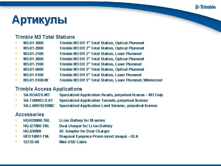 Артикулы Trimble M 3 Total Stations § § § § M 3 -01 -1000