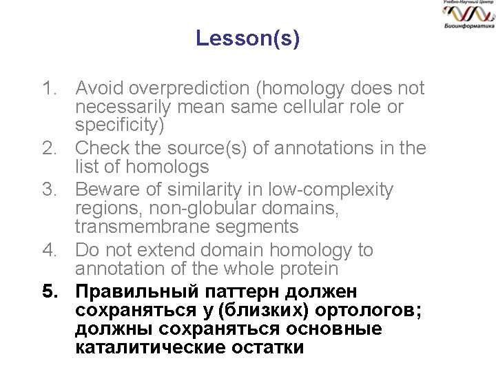 Lesson(s) 1. Avoid overprediction (homology does not necessarily mean same cellular role or specificity)