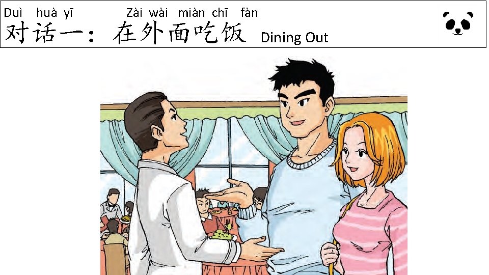 Duì huà yī Zài wài miàn chī fàn 对话一:在外面吃饭 Dining Out Duì huà yī Zài wài miàn chī fàn 对话一:在外面吃饭 Dining Out