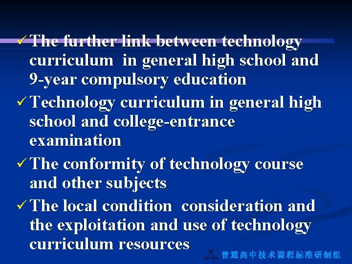 ü The further link between technology curriculum in general high school and 9 -year