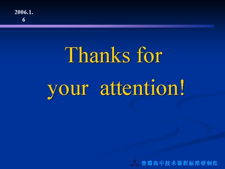 2006. 1. 6 Thanks for your attention! 普通高中技术课程标准研制组 
