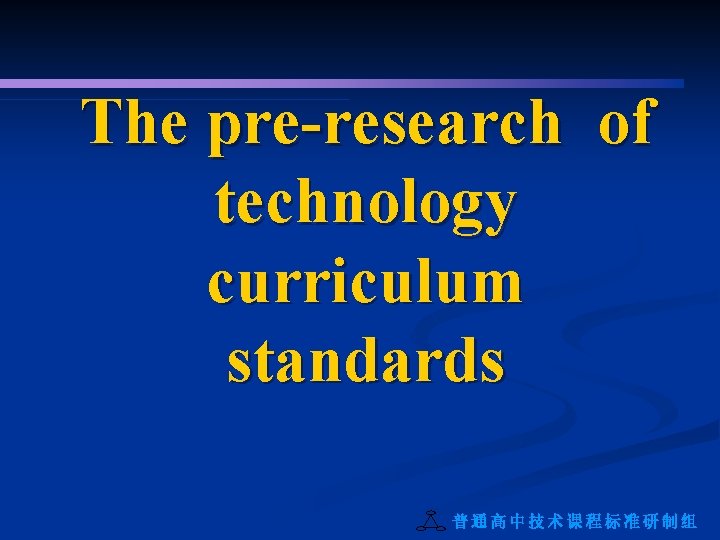 The pre-research of technology curriculum standards 普通高中技术课程标准研制组 