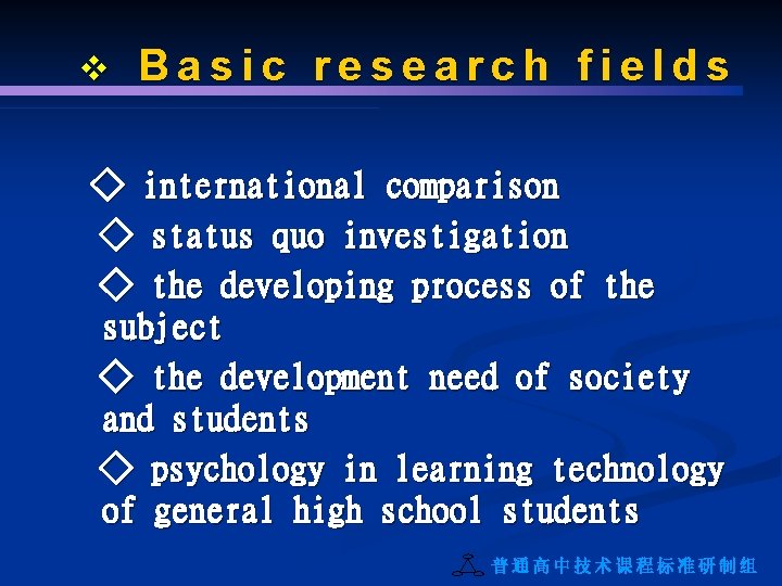 v Basic research fields ◇ international comparison ◇ status quo investigation ◇ the developing