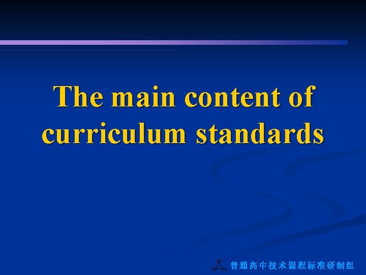 The main content of curriculum standards 普通高中技术课程标准研制组 