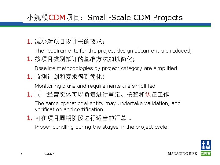 小规模CDM项目：Small-Scale CDM Projects 1. 减少对项目设计书的要求； The requirements for the project design document are reduced;