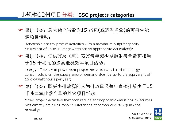 小规模CDM项目分类：SSC projects categories F 第(一)类：最大输出当量为 15 兆瓦(或适当当量)的可再生能 源项目活动； Renewable energy project activities with a