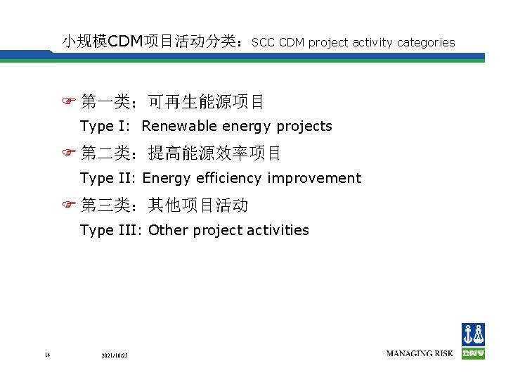 小规模CDM项目活动分类：SCC CDM project activity categories F 第一类：可再生能源项目 Type I: Renewable energy projects F 第二类：提高能源效率项目