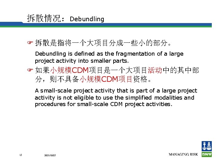 拆散情况：Debundling F 拆散是指将一个大项目分成一些小的部分。 Debundling is defined as the fragmentation of a large project activity