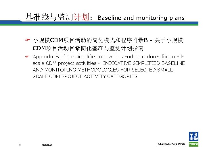 基准线与监测计划：Baseline and monitoring plans F 小规模CDM项目活动的简化模式和程序附录B - 关于小规模 CDM项目活动目录简化基准与监测计划指南 F Appendix B of the