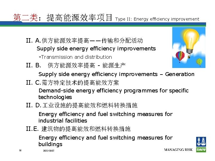 第二类：提高能源效率项目 Type II: Energy efficiency improvement II. A. 供方能源效率提高――传输和分配活动 Supply side energy efficiency improvements